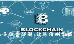 BitP转账手续费详解：让您清晰掌握转