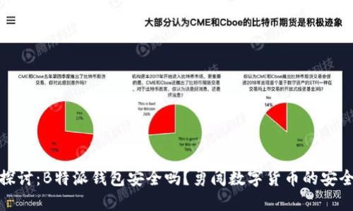 深入探讨：B特派钱包安全吗？勇闯数字货币的安全之道