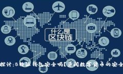 深入探讨：B特派钱包安全吗？勇闯数