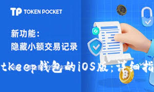 如何下载和使用BitKeep钱包的iOS版：详细指南与常见问题解答