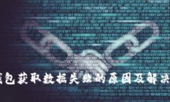 BK钱包获取数据失败的原因及解决方案