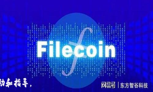  
  Bitpie钱包对接交易所的全面解析与使用指南/  

关键词 
 guanjianci Bitpie钱包, 对接交易所, 数字货币, 加密钱包, 交易安全/ guanjianci 


随着数字货币的快速发展，越来越多的人开始关注如何安全地存储和交易加密资产。在这其中，Bitpie钱包因其用户友好的界面和强大的功能，成为了许多投资者的首选之一。同时，Bitpie钱包对接多个交易所的能力，使得用户能够更加便捷地进行资产交换和交易。在这篇文章中，我们将深入探讨Bitpie钱包对接交易所的相关信息、使用方法，以及可能遇到的问题和解决方案。


什么是Bitpie钱包？

Bitpie钱包是一款专业的数字货币钱包，支持多种主流加密货币的存储和管理。它兼具安全性和易用性，用户可以通过手机或其他设备轻松访问自己的数字资产。Bitpie钱包不仅提供了安全的存储功能，还有多种便捷的交易服务，支持用户快速地对接市场上的各大交易所，使得资金的流动更加高效。

Bitpie钱包的一个显著特点是其支持去中心化存储，用户的私钥由用户自己管理，大大降低了因交易所被黑客攻击而导致资产损失的风险。额外的安全措施，也包括多重签名、指纹解锁等，进一步提升了用户对资产的安全保障。

此外，Bitpie钱包还提供了丰富的社区互动功能，用户可以在平台上了解到最新的行业动态和市场资讯。这使得不仅是交易的工具，更是一个信息交流的平台。


Bitpie钱包如何对接交易所？

Bitpie钱包对接交易所的过程相对简单，用户只需按照以下几个步骤进行操作即可。首先，用户需要在其手机上下载并安装Bitpie钱包应用。打开应用后，用户需要创建或导入一个钱包地址，并确保在此过程中记录好自己的私钥和恢复短语，以防止数据丢失。

完成钱包创建后，用户可以在主界面找到“交易所”选项。通过点击该选项，用户能够看到与Bitpie钱包对接的各种交易所列表，包括一些主流的大型数字货币交易平台。

接下来，用户只需选择希望对接的交易所，按照提示输入相关的API密钥，完成绑定。绑定后，用户可以直接在Bitpie钱包内查看该交易所的实时行情，进行买卖操作而无需切换应用。交易所的接口会实时更新，一旦用户下单成功，交易信息会自动同步到Bitpie钱包中，提高了交易效率。

还有一点要注意的是，不同交易所可能会有不同的对接要求，用户在对接时需要仔细阅读相关说明。


对接交易所后的优势与劣势

对接交易所后，Bitpie钱包的用户享受到了一系列的优势与劣势。

优势方面：
1. **便捷性**：用户能够直接在钱包内进行交易，不需要频繁切换应用，省去了时间和精力。
2. **实时更新**：交易所的数据会实时同步，帮助用户快速做出决策。
3. **安全性**：使用Bitpie钱包对接交易所能够避免将资金直接存入交易所，降低了因交易所宕机或黑客攻击所带来的风险。
4. **多币种支持**：Bitpie钱包支持对接多个交易所，用户能够在不同平台之间灵活操作，利用不同交易所的优势。

劣势方面：
1. **操作复杂性**：部分用户可能会因为需要理解API绑定等技术性细节而感到困惑。
2. **交易反馈延迟**：在高峰期，某些交易所可能会出现延迟，导致用户对交易的实时掌控能力下降。
3. **额外风险**：虽然减少了资金集中于交易所的风险，但如果用户的Bitpie账户被盗，可能将面临更高的损失。
4. **费用问题**：不同交易所的手续费不同，用户需要提前了解各个平台的费用情况，以避免不必要的支出。


如何保证在Bitpie钱包对接交易所时的安全性？

在进行Bitpie钱包与交易所的对接时，用户必须采取一系列的安全措施来保护其资产，确保不受到潜在的黑客攻击或资金丢失的风险。

1. **使用强密码和双重身份验证**：确保在创建Bitpie钱包以及交易所账户时，设置复杂度高的密码。此外，开启双重身份验证功能，为账户增加一层保护，确保即使有人掌握你的密码也无法进行恶意操作。

2. **定期更新软件**：保持Bitpie钱包及相关的交易所应用程序的最新版本，确保所有的安全漏洞修补及时更新。

3. **不随意点击链接**：在涉及数字货币的交易时，一定要保持警惕，避免点击陌生人发来的链接。很多黑客会利用钓鱼攻击窃取用户的私钥和密码。

4. **备份私钥和恢复短语**：在任何时候，务必将你的私钥和恢复短语备份在安全的地方，避免因设备损坏而使资产无法访问。

5. **小额交易测试**：在对接新的交易所时，最好先进行小额测试性交易，以验证对接是否成功并确保交易渠道的顺畅。

通过以上的安全措施，用户在使用Bitpie钱包对接交易所的过程中能够有效降低风险，保障数字资产的安全。


What to do if the exchange interface does not respond?

在使用Bitpie钱包与交易所对接的过程中，有时会遇到交易所接口不响应的情况，这可能会让用户感到焦虑。然而，这种情况是比较常见的，主要原因包括交易所服务器繁忙、网络连接问题、API限制等。以下是几个处理方法：

1. **检查网络连接**：首先，确保你的设备连接到互联网。可以尝试切换网络，例如从Wi-Fi切换到移动数据，或反之，看看是否可以改善连接。

2. **重新登录或重启应用**：有时，应用程序会出现临时性故障，可以通过退出Bitpie钱包，稍等片刻后重新登录尝试解决问题。如果完全不响应，可以尝试关闭应用程序并重启。

3. **检查交易所状态**：访问所对接交易所的官方网站或社交媒体，查看是否有公告或者维护通知，确认交易所是否处于正常运作状态。

4. **待机一段时间**：如果交易所同时接入的用户量非常庞大，可能会导致服务器负荷过重，此时不妨稍作等待，通常在高峰过后会恢复正常。

5. **咨询客服支持**：如果以上方法均无法解决问题，可以联系Bitpie的客服支持与交易所的客服进一步确认。为了便于后续的问题解决，请记录下出现的问题及相关的操作步骤。

解决交易所接口不响应的问题需要耐心，当发现有异常时，保持冷静，及时采取措施，确保用户的资金安全与交易顺利进行。


如何选择适合的交易所进行对接？

选择合适的交易所对接，是确保用户在使用Bitpie钱包交易过程中能够获得良好体验的关键。用户在选择交易所时，可以考虑以下几个重要因素：

1. **交易所信誉**：在一项交易所决策之前，用户应该通过查阅相关资料及用户评价，了解该交易所的市场信誉。知名度高、用户反馈良好的交易所相对更加可靠。

2. **安全性**：一个好的交易所会进行资产保险，为用户提供多种安全保障措施，如冷钱包存储、大额提现审核等，确保用户资产不受风险。因此，安全性是用户在选择交易所时的重要考量。

3. **手续费**：不同交易所的交易手续费差异很大，用户应该根据自己的需要选择手续费较低的交易平台，同时要注意是否有隐藏费用。

4. **支持币种**：用户的投资偏好也很大影响选择的交易所，选择一个对接多个主流币种的交易所，能够使用户更自由地选择投资方向。

5. **用户体验与功能**：一个直观易用的界面能极大提升用户体验，特别是初学者。因此，用户可以在选择交易所时尝试体验一下其功能。

6. **流动性**：流动性高的交易所可以避免因市场深度不足而造成的价格波动，用户可选择交易对较多且交易频繁的交易所进行操作。

在综上所述的各个因素中，结合自身的实际需求进行考量，选择出最适合自己的交易所进行Bitpie钱包的对接。这不仅可以提高交易效率，也能增强投资安全感。


随着数字货币的普及，越来越多的用户开始关注钱包与交易所的对接。在进行操作之前，了解相关的信息和潜在问题是非常重要的。希望本文能为读者提供有效的帮助和指导。