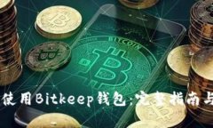 如何使用Bitkeep钱包：完整指南与FAQ