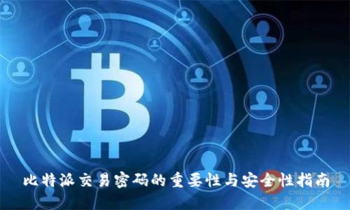 比特派交易密码的重要性与安全性指南