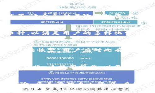 biao ti比特派钱包买币是真的吗？揭秘比特派的真实交易体验/biao ti

比特派钱包, 买币, 加密货币, 钱包安全, 区块链/guanjianci

引言
随着加密货币的兴起，数字货币的交易变得愈发普及，很多用户开始探索各种钱包和交易平台。比特派钱包，作为一种新兴的数字资产管理工具，吸引了众多投资者的关注。有用户在尝试使用比特派钱包购买加密货币时产生了疑问：“比特派钱包买币是真的吗？”本文将对此问题进行深入剖析，帮助用户全面了解比特派钱包的使用体验及其实际交易情况。

比特派钱包简介
比特派钱包是一款集成了多种功能的数字资产钱包，提供了安全存储和便捷交易等服务。它支持多种主流加密货币，包括比特币、以太坊等，致力于为用户提供一个安全、便捷的数字资产管理平台。比特派钱包以去中心化的特性著称，用户的私钥和资产都存储在本地，不会上传到服务器，从而降低了被黑客攻击的风险。

比特派钱包买币的操作流程
比特派钱包买币的过程主要包括以下几个步骤：
ol
li下载与安装比特派钱包：用户可以通过官方渠道获取应用，支持iOS和Android操作系统。/li
li创建钱包：用户创建钱包时需要设置密码，并备份助记词，确保资产安全。/li
li充值资金：用户可以通过银行转账或其他数字资产转入的方式为钱包充值。/li
li选择买币选项：在钱包界面中找到“买币”功能，输入欲购买的币种和金额。/li
li确认交易：验证交易信息无误后，确认交易并进行支付。/li
li查看资产：交易成功后，用户可以在资产管理界面查看自己的持币情况。/li
/ol

比特派钱包的安全性分析
安全性是比特派钱包用户最为关注的问题之一。比特派钱包采用了多重加密技术，确保用户的私钥安全。此外，用户的助记词也需要妥善保管，避免泄露。官方提供了安全指南，教导用户如何识别钓鱼网站和诈骗信息，进一步保障用户的资产安全。

用户体验与交易情况
从用户反馈来看，比特派钱包在交易速度和界面设计方面都有较高的评分。很多用户表示，购买加密货币时操作简单明了，资金到账速度较快。然而，也有少数用户反馈在高峰期可能会遇到延迟现象，建议用户在非高峰期进行交易。

常见问题解答
在处理用户对比特派钱包的疑问时，以下是一些常见问题及其详细解答。

1. 比特派钱包是否靠谱？
比特派钱包是一个较为正规的数字资产管理工具，经过国内外多方认证。然而，任何交易行为都伴随风险。用户在使用比特派钱包之前，应该了解其功能和服务条款，并做出合理的投资决策。

2. 我该如何确保比特派钱包的安全？
确保比特派钱包的安全主要依赖于以下几点：首先，用户应确保下载官方版本，不要通过第三方渠道获取软件；其次，妥善保管助记词和密码，避免泄露；再次，定期更新应用程序，以获取最新的安全功能和修复。

3. 差别怎样？比特派钱包与其他加密钱包有何不同？
比特派钱包与其他加密货币钱包相比，最显著的区别在于其用户体验和界面设计。此外，比特派钱包提供了更为全面的服务，如支持多种币种交易、内置的交易功能等，适合各种层次的投资者。

4. 在使用比特派钱包时可以购买哪些币种？
比特派钱包支持多种主流加密货币的购买与管理，用户可以选择比特币、以太坊、莱特币等进行投资和交易。随着比特派钱包的不断升级，未来还可能增加更多的币种，以满足用户的多样化需求。

5. 如果忘记钱包密码，该如何找回？
如果用户忘记了比特派钱包的密码，可以通过助记词进行恢复。助记词的保管至关重要，建议用户将其妥善存放于安全的地方。一旦丢失助记词，原钱包中的资产将无法恢复，用户应对此有充分的意识。

6. 比特派钱包买币后，如何进行资产管理？
在比特派钱包中，用户可以通过资产管理功能对所持有的加密货币进行实时监控。钱包界面中会显示当前持有的各类资产的即时市值、涨跌幅等信息，用户还可进行转账、兑换等操作，以更好地管理投资组合。

总结
综上所述，比特派钱包作为一个数字资产管理平台，提供了便捷的买币功能，用户评价整体良好。然而，投资加密货币需谨慎，用户在使用钱包之前应充分了解相关风险，妥善管理个人资产。在金融科技迅速发展的今天，拥有一个合适且安全的钱包显得尤为重要。