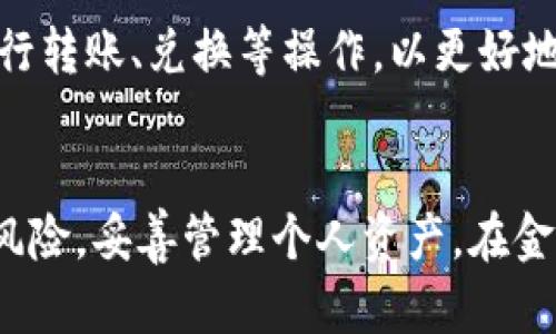 biao ti比特派钱包买币是真的吗？揭秘比特派的真实交易体验/biao ti

比特派钱包, 买币, 加密货币, 钱包安全, 区块链/guanjianci

引言
随着加密货币的兴起，数字货币的交易变得愈发普及，很多用户开始探索各种钱包和交易平台。比特派钱包，作为一种新兴的数字资产管理工具，吸引了众多投资者的关注。有用户在尝试使用比特派钱包购买加密货币时产生了疑问：“比特派钱包买币是真的吗？”本文将对此问题进行深入剖析，帮助用户全面了解比特派钱包的使用体验及其实际交易情况。

比特派钱包简介
比特派钱包是一款集成了多种功能的数字资产钱包，提供了安全存储和便捷交易等服务。它支持多种主流加密货币，包括比特币、以太坊等，致力于为用户提供一个安全、便捷的数字资产管理平台。比特派钱包以去中心化的特性著称，用户的私钥和资产都存储在本地，不会上传到服务器，从而降低了被黑客攻击的风险。

比特派钱包买币的操作流程
比特派钱包买币的过程主要包括以下几个步骤：
ol
li下载与安装比特派钱包：用户可以通过官方渠道获取应用，支持iOS和Android操作系统。/li
li创建钱包：用户创建钱包时需要设置密码，并备份助记词，确保资产安全。/li
li充值资金：用户可以通过银行转账或其他数字资产转入的方式为钱包充值。/li
li选择买币选项：在钱包界面中找到“买币”功能，输入欲购买的币种和金额。/li
li确认交易：验证交易信息无误后，确认交易并进行支付。/li
li查看资产：交易成功后，用户可以在资产管理界面查看自己的持币情况。/li
/ol

比特派钱包的安全性分析
安全性是比特派钱包用户最为关注的问题之一。比特派钱包采用了多重加密技术，确保用户的私钥安全。此外，用户的助记词也需要妥善保管，避免泄露。官方提供了安全指南，教导用户如何识别钓鱼网站和诈骗信息，进一步保障用户的资产安全。

用户体验与交易情况
从用户反馈来看，比特派钱包在交易速度和界面设计方面都有较高的评分。很多用户表示，购买加密货币时操作简单明了，资金到账速度较快。然而，也有少数用户反馈在高峰期可能会遇到延迟现象，建议用户在非高峰期进行交易。

常见问题解答
在处理用户对比特派钱包的疑问时，以下是一些常见问题及其详细解答。

1. 比特派钱包是否靠谱？
比特派钱包是一个较为正规的数字资产管理工具，经过国内外多方认证。然而，任何交易行为都伴随风险。用户在使用比特派钱包之前，应该了解其功能和服务条款，并做出合理的投资决策。

2. 我该如何确保比特派钱包的安全？
确保比特派钱包的安全主要依赖于以下几点：首先，用户应确保下载官方版本，不要通过第三方渠道获取软件；其次，妥善保管助记词和密码，避免泄露；再次，定期更新应用程序，以获取最新的安全功能和修复。

3. 差别怎样？比特派钱包与其他加密钱包有何不同？
比特派钱包与其他加密货币钱包相比，最显著的区别在于其用户体验和界面设计。此外，比特派钱包提供了更为全面的服务，如支持多种币种交易、内置的交易功能等，适合各种层次的投资者。

4. 在使用比特派钱包时可以购买哪些币种？
比特派钱包支持多种主流加密货币的购买与管理，用户可以选择比特币、以太坊、莱特币等进行投资和交易。随着比特派钱包的不断升级，未来还可能增加更多的币种，以满足用户的多样化需求。

5. 如果忘记钱包密码，该如何找回？
如果用户忘记了比特派钱包的密码，可以通过助记词进行恢复。助记词的保管至关重要，建议用户将其妥善存放于安全的地方。一旦丢失助记词，原钱包中的资产将无法恢复，用户应对此有充分的意识。

6. 比特派钱包买币后，如何进行资产管理？
在比特派钱包中，用户可以通过资产管理功能对所持有的加密货币进行实时监控。钱包界面中会显示当前持有的各类资产的即时市值、涨跌幅等信息，用户还可进行转账、兑换等操作，以更好地管理投资组合。

总结
综上所述，比特派钱包作为一个数字资产管理平台，提供了便捷的买币功能，用户评价整体良好。然而，投资加密货币需谨慎，用户在使用钱包之前应充分了解相关风险，妥善管理个人资产。在金融科技迅速发展的今天，拥有一个合适且安全的钱包显得尤为重要。