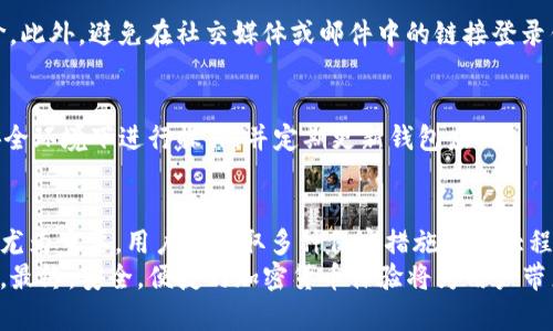    如何查看Bitpie钱包中的私钥和密码  / 

 guanjianci  Bitpie钱包, 私钥查看, 加密货币安全, 数字资产管理, 钱包使用指南  /guanjianci 

引言：Bitpie钱包概述
Bitpie是一款多功能的数字资产管理工具，旨在为用户提供安全、便捷的加密货币管理体验。与其他主流钱包相比，Bitpie不仅支持多种加密货币，还提供了私钥的安全存储和管理能力。用户在使用Bitpie钱包时，最佳实践之一是了解如何查看和管理自己的私钥和密码，以确保数字资产的安全性。

私钥与密码的定义
在深入了解如何查看Bitpie钱包中的私钥和密码之前，我们需要明确私钥和密码的定义。在加密货币的世界中，私钥是与公钥相对应的一个数字签名，它允许用户访问和管理他们的数字资产。拥有私钥的用户可以进行转账、交易等操作。如果私钥泄露，资产便可能会被盗。
密码则是用户为了保护其钱包而设置的防护措施，通常在打开钱包时需要输入。密码的安全性直接影响钱包的安全性，因此用户应选择复杂并且不易被猜测的密码。

如何查看Bitpie钱包中的私钥
在Bitpie钱包中查看私钥的方法通常包括以下步骤：
ol
    li打开Bitpie应用程序并输入密码以解锁钱包。/li
    li在主界面找到“设置”或“钱包管理”选项。/li
    li选择要查看私钥的特定币种。/li
    li找到“导出私钥”或“查看私钥”的选项。用户可能需要验证身份（例如输入密码或使用指纹识别）。/li
    li确认操作，私钥通常会以不明文形式显示，然后可以拷贝或记录。/li
/ol
请注意，出于安全考虑，切勿将私钥泄露给任何人或存储在不安全的地方。在查看私钥的过程中，保持网络安全和设备的安全也同样重要。

如何恢复或重置Bitpie钱包密码
如果用户忘记了Bitpie钱包的密码，则需要通过恢复助记词来重置密码。以下是具体步骤：
ol
    li打开Bitpie应用程序并选择“恢复钱包”选项。/li
    li输入先前记录的助记词。助记词是最初创建钱包时生成的一组单词，用户需要将其按顺序输入。/li
    li系统验证助记词后，用户可以设置一个新密码。/li
    li完成后，用户便能够再次访问自己的钱包。/li
/ol
如同私钥，助记词也不应该外泄。助记词的安全性对资产的安全性至关重要，建议将其保存在安全的地方，或是使用加密的云存储服务。

Bitpie钱包的安全性如何保障
在使用Bitpie钱包时，确保资产安全是每个用户的首要任务。以下是保障Bitpie钱包安全性的几个重要措施：
ul
    listrong使用复杂密码：/strong选择一个长且复杂的密码，避免使用容易猜测的个人信息，如生日或名字。/li
    listrong启用两步验证：/strong若Bitpie支持两步验证，建议开启该功能以增加额外的安全层。/li
    listrong定期备份私钥与助记词：/strong定期将私钥和助记词备份到安全的地方，避免意外数据丢失。/li
    listrong保持应用程序更新：/strong确保Bitpie应用程序是最新版本，新版本通常修补了之前发现的安全漏洞。/li
    listrong避免在不安全的网络环境下交易：/strong尽量避免在公共Wi-Fi下进行涉及私钥的敏感操作。/li
/ul
通过这些措施，用户可以大大降低资产被盗的风险，确保自己的数字资产在Bitpie钱包中的安全。

可能遇到的问题及解决方案
在使用Bitpie钱包的过程中，用户可能会遇到一些问题。以下是可能出现的六个相关问题和解决方案：

h41. 忘记钱包密码怎么办？/h4
如果用户忘记了钱包密码，可以通过助记词进行恢复。助记词在创建钱包时记录下来，用于恢复钱包。在输入正确的助记词后，用户将能重新设置密码并访问钱包。

h42. 私钥被泄露如何处理？/h4
如果用户怀疑私钥已经被泄露，第一步是立即将资产转移到另一个新钱包中。最好创建一个新的钱包并生成新的私钥。同时，检查其他安全设置，确保没有其他信息被盗用。

h43. 如何确保助记词的安全性？/h4
助记词应记录在安全的地方，比如一个保险箱或防火防水的文档中。避免将助记词存储在联网的电子设备上，使用加密的云存储是一个好的选择。此外，定期检查助记词的安全状态。

h44. 手机丢失了，如何找回钱包？/h4
如果手机丢失，用户只需使用助记词在任何支持的比特币钱包应用中恢复钱包。确保新设备的安全，并进行必要的设置，避免同样的问题再次发生。

h45. 如何识别钓鱼网站？/h4
用户需要保持警惕，识别钓鱼网站。例如，确保所访问的网站URL是正确的，且使用HTTPS。检查网站的SSL证书以及一些用户评价。此外，避免在社交媒体或邮件中的链接登录钱包。

h46. 默认的私钥生成算法安全吗？/h4
大多数主流钱包，包括Bitpie，都会使用业界标准的算法生成私钥。虽然算法本身是安全的，但用户的操作也至关重要。确保在安全环境下进行操作，并定期更新钱包应用。

结论
了解如何在Bitpie钱包中查看和管理私钥与密码是保护用户数字资产的基础。随着加密货币的普及，确保个人钱包的安全显得尤为重要。用户应采取多种保安措施来最大程度上降低风险，包括使用复杂密码、定期备份助记词和保持应用更新。此外，在遇到问题时，用户应及时采取行动，确保资产安全。
通过对相关问题的详细分析和解决方案的介绍，用户可以更好地操作Bitpie钱包，同时提升对数字资产的安全意识和管理能力。最终，安全，便捷的加密货币体验将为用户带来更好的投资回报和精神安宁。
