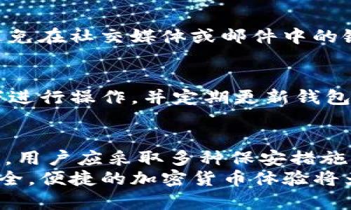    如何查看Bitpie钱包中的私钥和密码  / 

 guanjianci  Bitpie钱包, 私钥查看, 加密货币安全, 数字资产管理, 钱包使用指南  /guanjianci 

引言：Bitpie钱包概述
Bitpie是一款多功能的数字资产管理工具，旨在为用户提供安全、便捷的加密货币管理体验。与其他主流钱包相比，Bitpie不仅支持多种加密货币，还提供了私钥的安全存储和管理能力。用户在使用Bitpie钱包时，最佳实践之一是了解如何查看和管理自己的私钥和密码，以确保数字资产的安全性。

私钥与密码的定义
在深入了解如何查看Bitpie钱包中的私钥和密码之前，我们需要明确私钥和密码的定义。在加密货币的世界中，私钥是与公钥相对应的一个数字签名，它允许用户访问和管理他们的数字资产。拥有私钥的用户可以进行转账、交易等操作。如果私钥泄露，资产便可能会被盗。
密码则是用户为了保护其钱包而设置的防护措施，通常在打开钱包时需要输入。密码的安全性直接影响钱包的安全性，因此用户应选择复杂并且不易被猜测的密码。

如何查看Bitpie钱包中的私钥
在Bitpie钱包中查看私钥的方法通常包括以下步骤：
ol
    li打开Bitpie应用程序并输入密码以解锁钱包。/li
    li在主界面找到“设置”或“钱包管理”选项。/li
    li选择要查看私钥的特定币种。/li
    li找到“导出私钥”或“查看私钥”的选项。用户可能需要验证身份（例如输入密码或使用指纹识别）。/li
    li确认操作，私钥通常会以不明文形式显示，然后可以拷贝或记录。/li
/ol
请注意，出于安全考虑，切勿将私钥泄露给任何人或存储在不安全的地方。在查看私钥的过程中，保持网络安全和设备的安全也同样重要。

如何恢复或重置Bitpie钱包密码
如果用户忘记了Bitpie钱包的密码，则需要通过恢复助记词来重置密码。以下是具体步骤：
ol
    li打开Bitpie应用程序并选择“恢复钱包”选项。/li
    li输入先前记录的助记词。助记词是最初创建钱包时生成的一组单词，用户需要将其按顺序输入。/li
    li系统验证助记词后，用户可以设置一个新密码。/li
    li完成后，用户便能够再次访问自己的钱包。/li
/ol
如同私钥，助记词也不应该外泄。助记词的安全性对资产的安全性至关重要，建议将其保存在安全的地方，或是使用加密的云存储服务。

Bitpie钱包的安全性如何保障
在使用Bitpie钱包时，确保资产安全是每个用户的首要任务。以下是保障Bitpie钱包安全性的几个重要措施：
ul
    listrong使用复杂密码：/strong选择一个长且复杂的密码，避免使用容易猜测的个人信息，如生日或名字。/li
    listrong启用两步验证：/strong若Bitpie支持两步验证，建议开启该功能以增加额外的安全层。/li
    listrong定期备份私钥与助记词：/strong定期将私钥和助记词备份到安全的地方，避免意外数据丢失。/li
    listrong保持应用程序更新：/strong确保Bitpie应用程序是最新版本，新版本通常修补了之前发现的安全漏洞。/li
    listrong避免在不安全的网络环境下交易：/strong尽量避免在公共Wi-Fi下进行涉及私钥的敏感操作。/li
/ul
通过这些措施，用户可以大大降低资产被盗的风险，确保自己的数字资产在Bitpie钱包中的安全。

可能遇到的问题及解决方案
在使用Bitpie钱包的过程中，用户可能会遇到一些问题。以下是可能出现的六个相关问题和解决方案：

h41. 忘记钱包密码怎么办？/h4
如果用户忘记了钱包密码，可以通过助记词进行恢复。助记词在创建钱包时记录下来，用于恢复钱包。在输入正确的助记词后，用户将能重新设置密码并访问钱包。

h42. 私钥被泄露如何处理？/h4
如果用户怀疑私钥已经被泄露，第一步是立即将资产转移到另一个新钱包中。最好创建一个新的钱包并生成新的私钥。同时，检查其他安全设置，确保没有其他信息被盗用。

h43. 如何确保助记词的安全性？/h4
助记词应记录在安全的地方，比如一个保险箱或防火防水的文档中。避免将助记词存储在联网的电子设备上，使用加密的云存储是一个好的选择。此外，定期检查助记词的安全状态。

h44. 手机丢失了，如何找回钱包？/h4
如果手机丢失，用户只需使用助记词在任何支持的比特币钱包应用中恢复钱包。确保新设备的安全，并进行必要的设置，避免同样的问题再次发生。

h45. 如何识别钓鱼网站？/h4
用户需要保持警惕，识别钓鱼网站。例如，确保所访问的网站URL是正确的，且使用HTTPS。检查网站的SSL证书以及一些用户评价。此外，避免在社交媒体或邮件中的链接登录钱包。

h46. 默认的私钥生成算法安全吗？/h4
大多数主流钱包，包括Bitpie，都会使用业界标准的算法生成私钥。虽然算法本身是安全的，但用户的操作也至关重要。确保在安全环境下进行操作，并定期更新钱包应用。

结论
了解如何在Bitpie钱包中查看和管理私钥与密码是保护用户数字资产的基础。随着加密货币的普及，确保个人钱包的安全显得尤为重要。用户应采取多种保安措施来最大程度上降低风险，包括使用复杂密码、定期备份助记词和保持应用更新。此外，在遇到问题时，用户应及时采取行动，确保资产安全。
通过对相关问题的详细分析和解决方案的介绍，用户可以更好地操作Bitpie钱包，同时提升对数字资产的安全意识和管理能力。最终，安全，便捷的加密货币体验将为用户带来更好的投资回报和精神安宁。