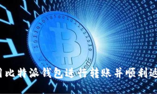 如何使用比特派钱包进行转账并顺利返回平台?
