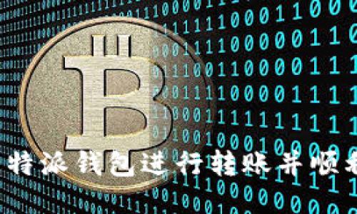 如何使用比特派钱包进行转账并顺利返回平台?