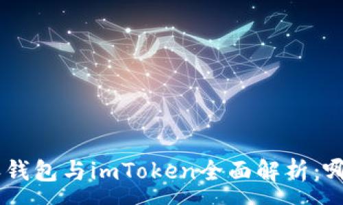 :
diaoti比特派钱包与imToken全面解析:哪个更适合你?
