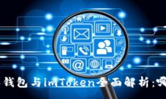 :diaoti比特派钱包与imToken全面解析：哪个更适合你