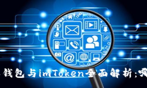 :
diaoti比特派钱包与imToken全面解析:哪个更适合你?