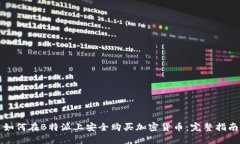 如何在B特派上安全购买加密货币：完整指南