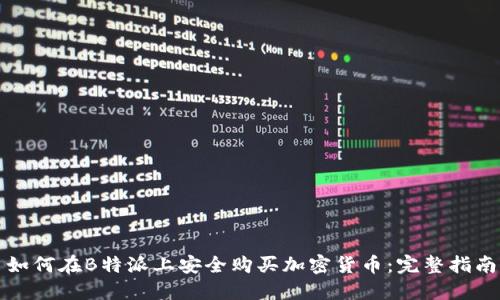 如何在B特派上安全购买加密货币:完整指南