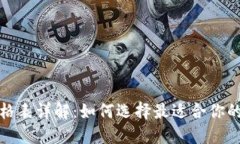 比特派价格表详解：如何选择最适合你的交易策