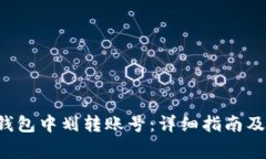 如何在B特派钱包中划转账号：详细指