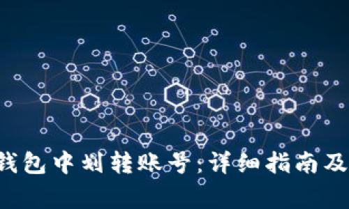 如何在B特派钱包中划转账号:详细指南及常见问题解答