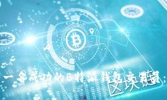 如何成为一名成功的B特派钱包交易员