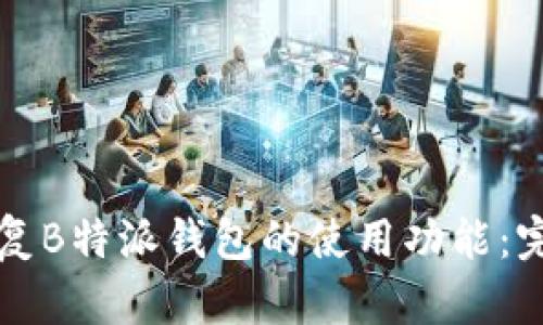 如何恢复B特派钱包的使用功能:完整指南