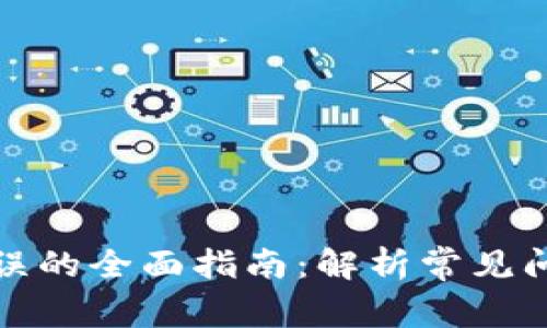 解决BitP网络错误的全面指南:解析常见问题及其解决方案