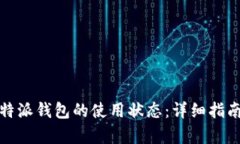 如何恢复比特派钱包的使用状态：详细