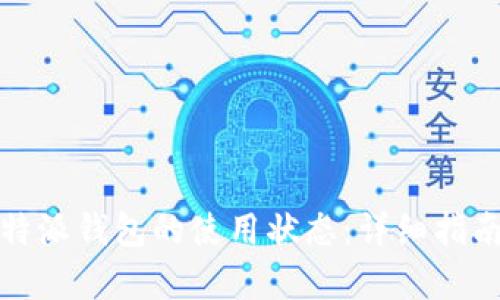 如何恢复比特派钱包的使用状态:详细指南与解决方案