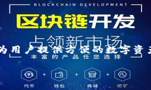 特派钱包/是一个数字钱包应用,旨在为用户提供方便的数字资产管理和交易功能。以下是本文的结构:
特派钱包:数字资产管理的新选择