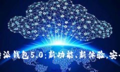 全面解析比特派钱包5.0：新功能、新体