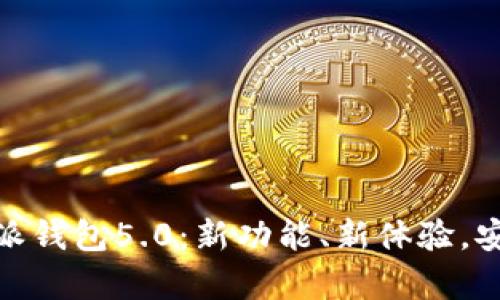 全面解析比特派钱包5.0:新功能、新体验,安全与便捷之选