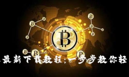 BitPie安卓最新下载教程:一步步教你轻松下载安装