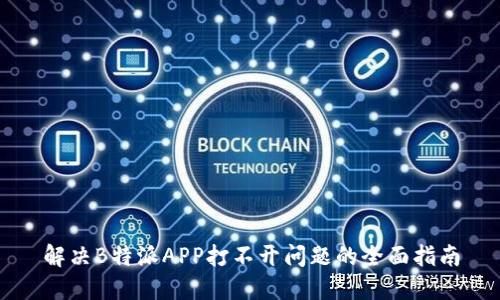 解决B特派APP打不开问题的全面指南