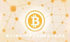 解决B特派APP打不开问题的全面指南