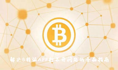 解决B特派APP打不开问题的全面指南