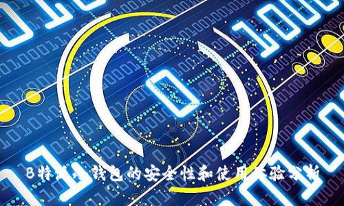 B特派冷钱包的安全性和使用体验分析