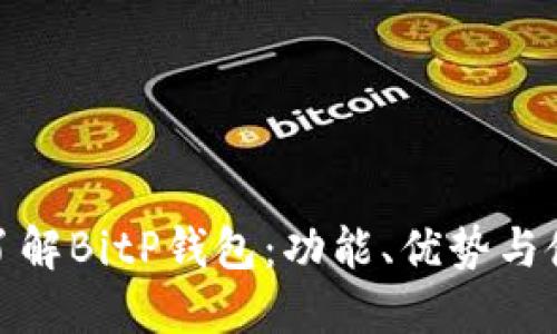: 深入了解BitP钱包:功能、优势与使用指南