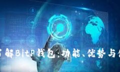 : 深入了解BitP钱包：功能、优势与使用
