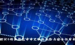 探讨B特派钱包币币兑换的风险与安全