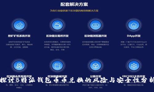 探讨B特派钱包币币兑换的风险与安全性分析