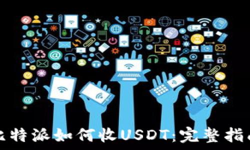 比特派如何收USDT:完整指南