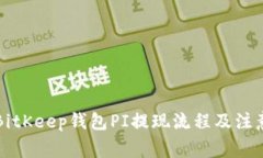 详解BitKeep钱包PI提现流程及注意事项