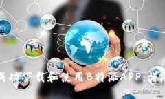 如何成功下载和使用B特派APP：详尽指