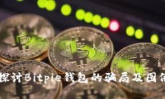 深入探讨Bitpie钱包的骗局及图像解析