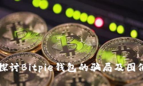 深入探讨Bitpie钱包的骗局及图像解析