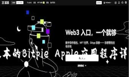 最新版本的Bitpie Apple应用程序详细介绍