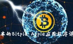 最新版本的Bitpie Apple应用程序详细介绍