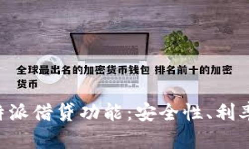 深入分析B特派借贷功能:安全性、利率与流程详解