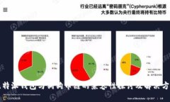 比特派钱包与狗狗币链的兼容性探讨及