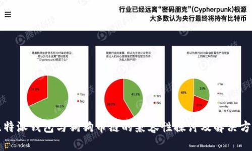 比特派钱包与狗狗币链的兼容性探讨及解决方案