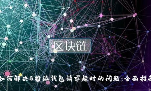 如何解决B特派钱包请求超时的问题:全面指南